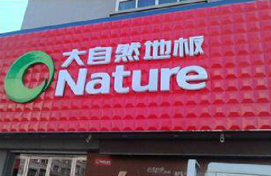 绵竹门头招牌制作就选最合适的材料。