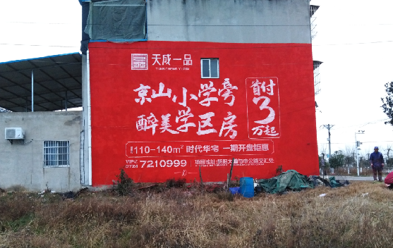 绵竹墙体彩绘宣传效果如何？