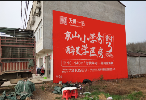 绵竹户外墙体广告的独特宣传魅力