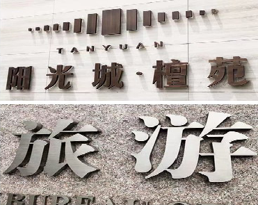 绵竹日常生活中常见的广告金属字。