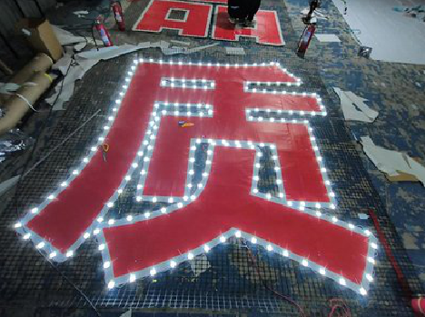 绵竹挂网发光字的制作流程。