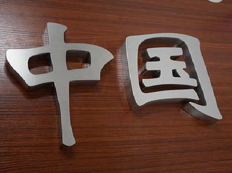 绵竹拉丝不锈钢字的特点。